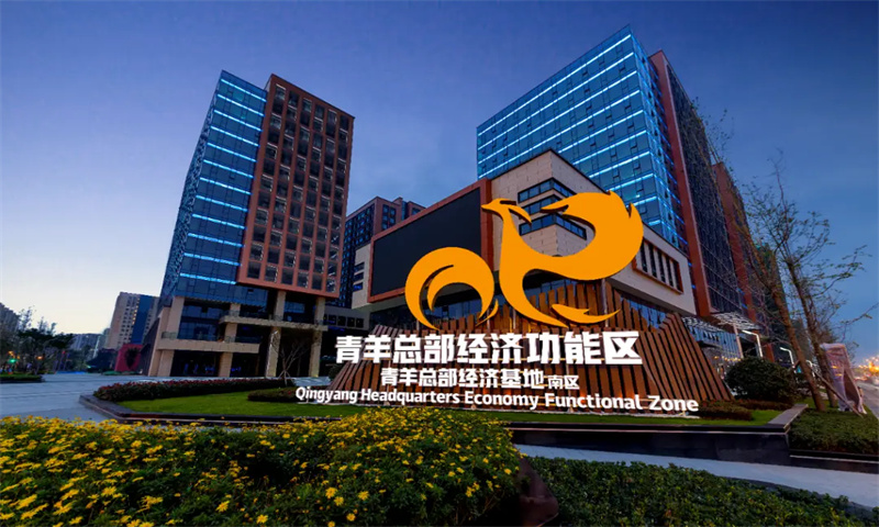 青羊工业总部基地