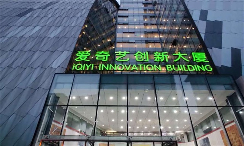 爱奇艺创新大厦