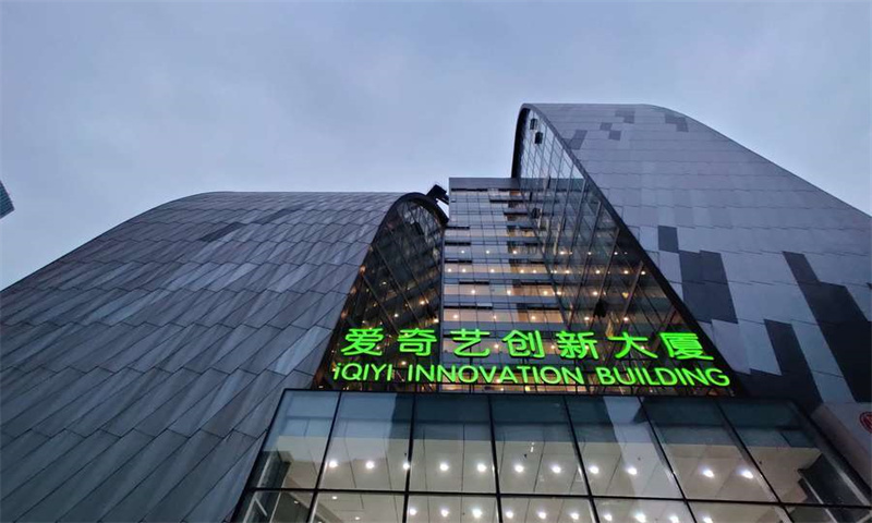 爱奇艺创新大厦