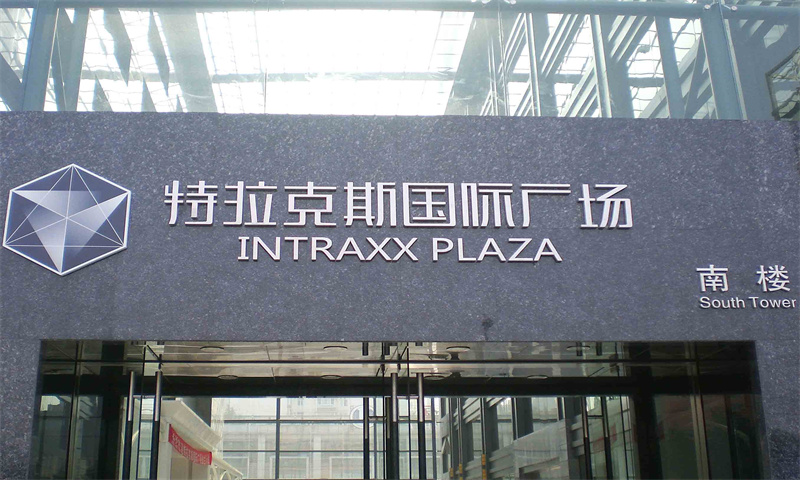 特拉克斯国际广场