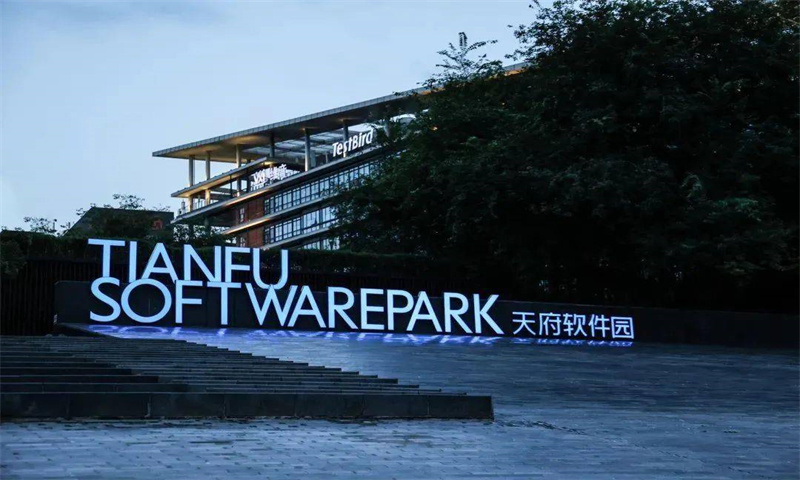 天府软件园C区