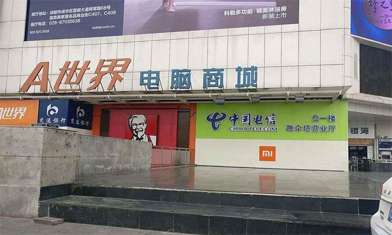 成都A世界电脑商城