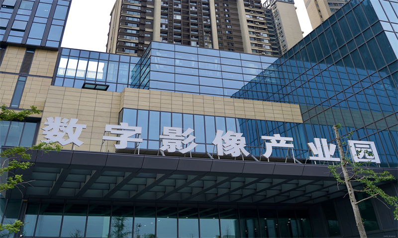 数字影像产业园