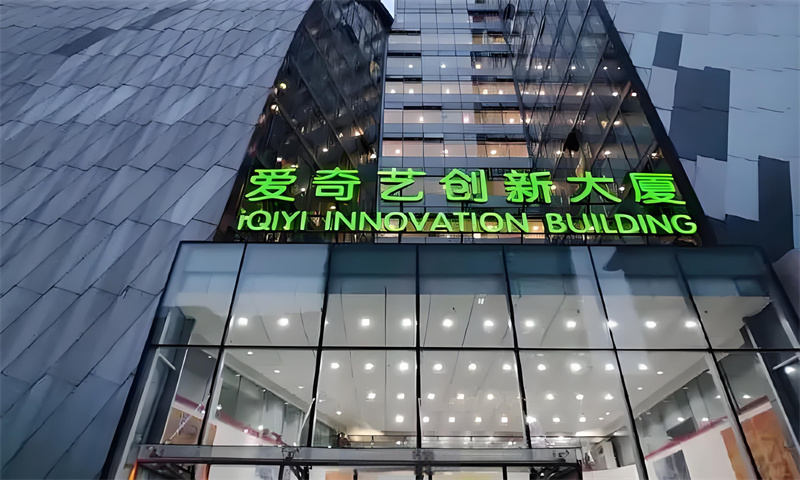 爱奇艺创新大厦