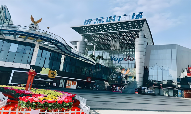 城南优品道广场