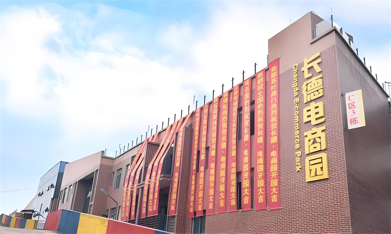 长德电商园