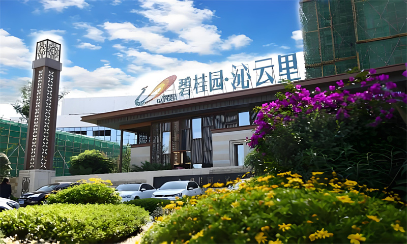 碧桂园·沁云里