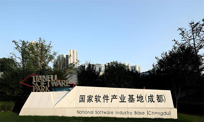 国家软件产业基地
