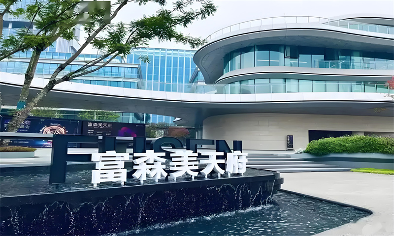 富森美天府总部港