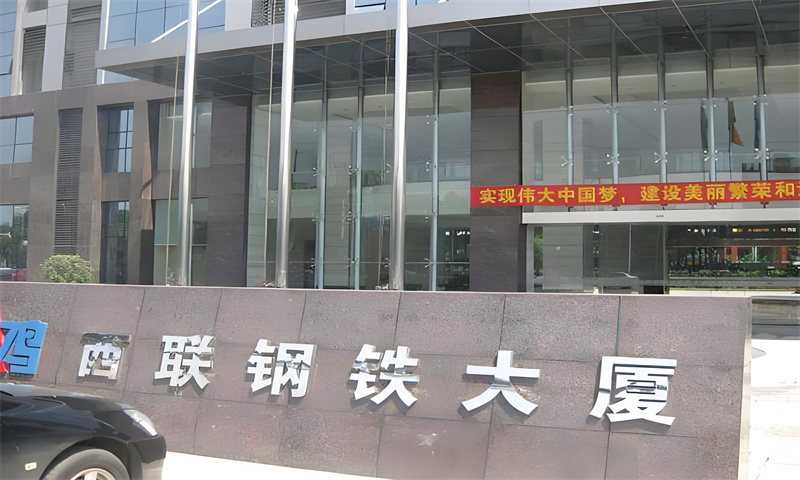 西联钢铁大厦