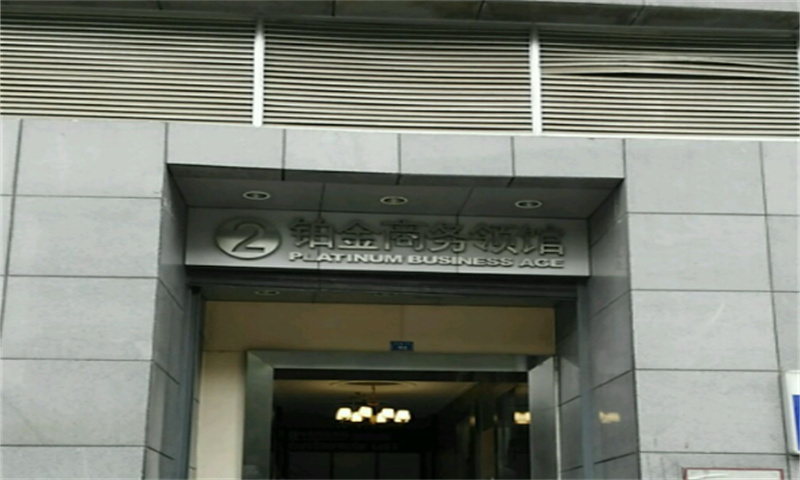 铂金商务领馆