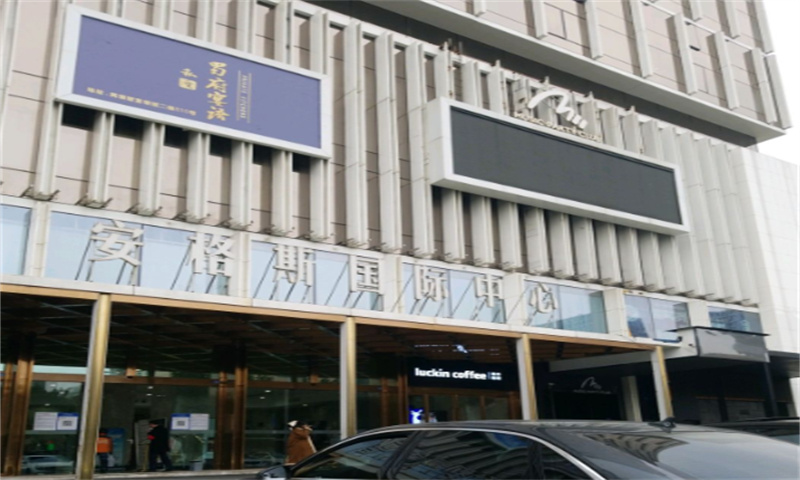 安格斯国际中心