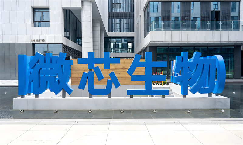 微芯生物科创中心