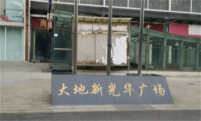 大地新光华广场
