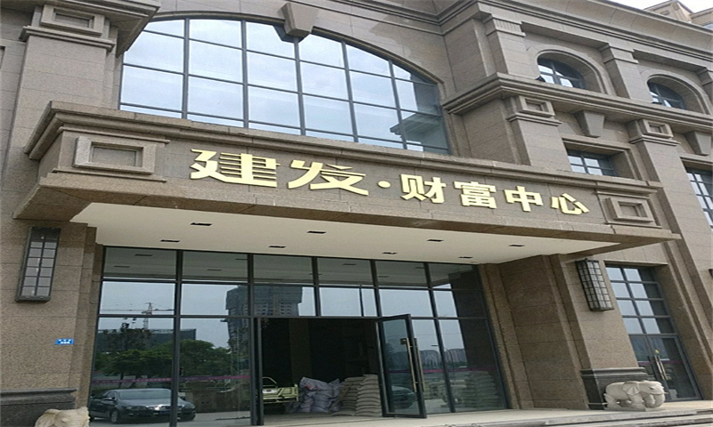 建发财富中心