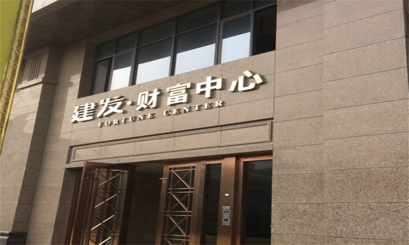 建发财富中心